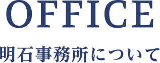 明石事務所について