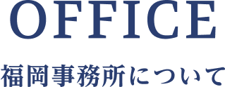 福岡事務所について