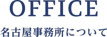 名古屋事務所について