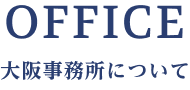 大阪事務所について