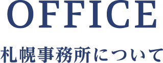 札幌事務所について