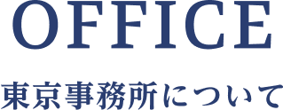 東京事務所について