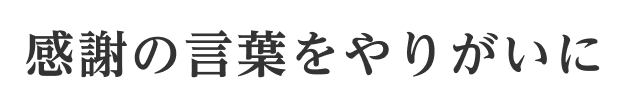 感謝の言葉をやりがいに